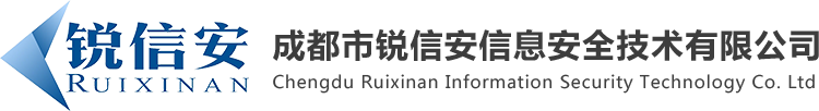 成都市锐信安信息安全技术有限公司