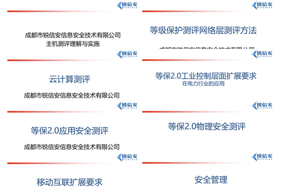 锐信安“网络安全等级保护”培训周