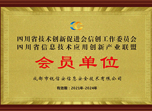 四川省信息技术应用创新产业联盟会员单位