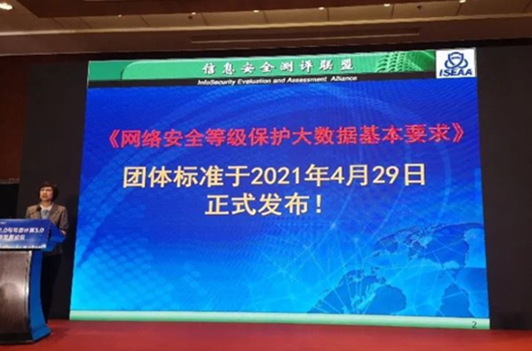 《网络安全等级保护大数据基本要求》发布，5月30日正式实施